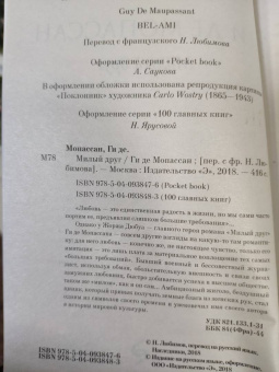 Ги Мопассан: Милый друг