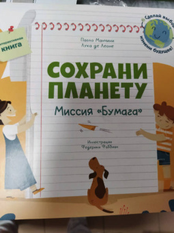 Манчини, де: Сохрани планету. Миссия "Бумага"