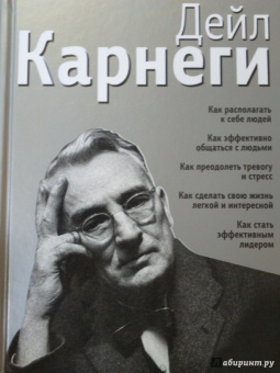 Дейл Карнеги: Как располагать к себе людей. Как эффективно общаться с людьми. Как преодолеть тревогу и стресс