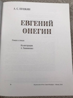 Александр Пушкин: Евгений Онегин