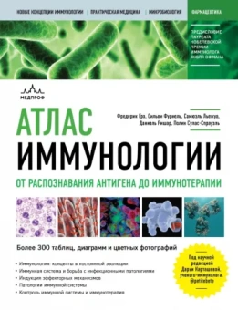 Гро, Фурнель, Льежуа: Атлас иммунологии. От распознавания антигена до иммунотерапии