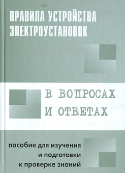 В. Красник: Правила устройства электроустановок в вопросах и ответах
