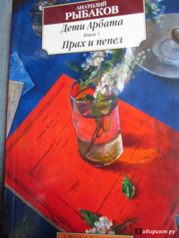 Анатолий Рыбаков: Дети Арбата. Книга 3. Прах и пепел