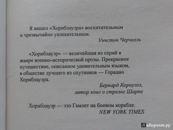 Сесил Форестер: Лейтенант Хорнблауэр