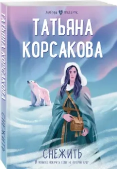 Татьяна Корсакова: Снежить