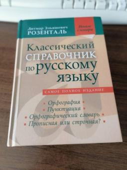 Дитмар Розенталь: Классический справочник по русскому языку. Орфография. Пунктуация. Орфографический словарь