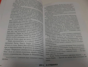 Дебра Уэбб: Не оглядывайся