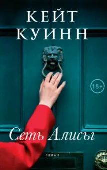 Кейт Куинн: Сеть Алисы