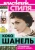 Софья Бенуа: Коко Шанель. Создавшая вечную моду…
