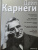 Дейл Карнеги: Как располагать к себе людей. Как эффективно общаться с людьми. Как преодолеть тревогу и стресс