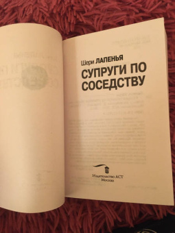 Шери Лапенья: Супруги по соседству