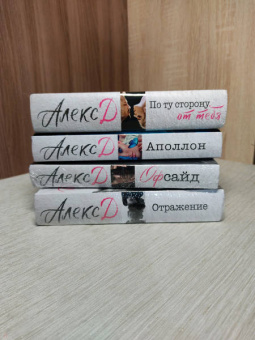 Д. Алекс: Аполлон