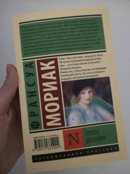 Франсуа Мориак: Тереза Дескейру