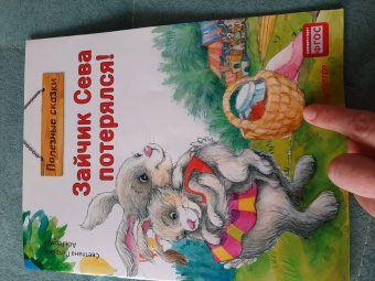 Ася Герман: Зайчик Сева потерялся! Полезные сказки. ФГОС