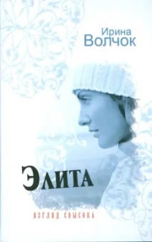 Ирина Волчок: Элита. Взгляд свысока