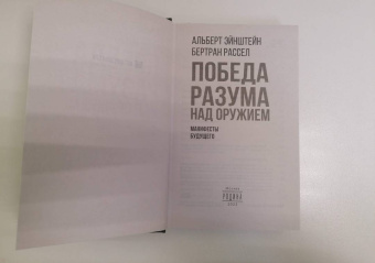Эйнштейн, Рассел: Победа разума над оружием. Манифесты будущего