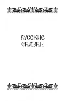 Сказки народов России. Том 1