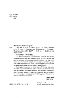 Мирзакарим Норбеков: Счастье в год Собаки. Успех и благополучие в 2018 году