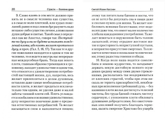 Сергей Масленников: Святые отцы о борьбе со страстями. Избранное. Дневник кающегося