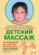 Ирина Красикова: Детский массаж. Массаж и гимнастика для детей от рождения до трех лет