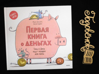 Монсе Джуниен: Первая книга о деньгах. Тинь и Динь ищут подарок для мамы