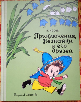 Николай Носов: Приключения Незнайки и его друзей