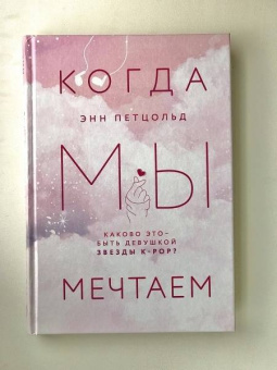 Энн Петцольд: Когда мы мечтаем