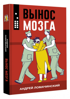 Андрей Ломачинский: Вынос мозга