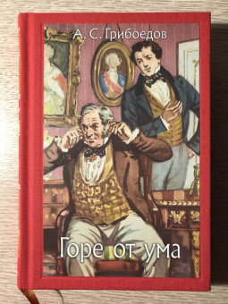 Александр Грибоедов: Горе от ума