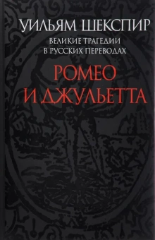 Уильям Шекспир: Ромео и Джульетта. Великие трагедии в русских переводах