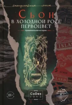 Сьон: В холодной росе первоцвет. Криминальная история