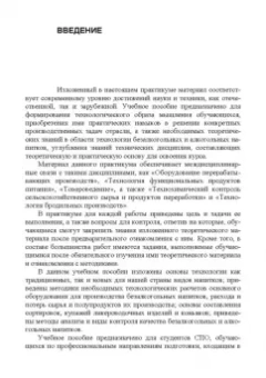 Родионова, Ольховатов, Степовой: Практикум по технологии безалкогольных и алкогогльных напитков.СПО