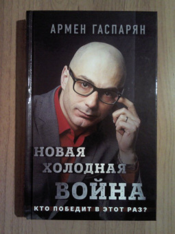 Армен Гаспарян: Новая холодная война. Кто победит в этот раз?