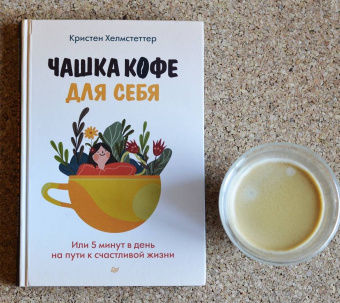 Кристен Хелмстеттер: Чашка кофе для себя. Или 5 минут в день на пути к счастливой жизни