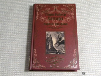Генри Хаггард: Короли-призраки. Нада, или Черная Лилия