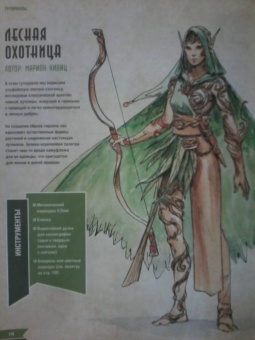 Руководство по рисованию фэнтези. От черновика до готового персонажа