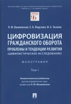 Василевская, Тасалов, Подузова: Цифровизация гражданского оборота. Проблемы и тенденции развития (цивилистическое исслед.). Том 1