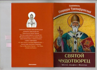 Святой Чудотворец Святитель Спиридон Тримифунтский
