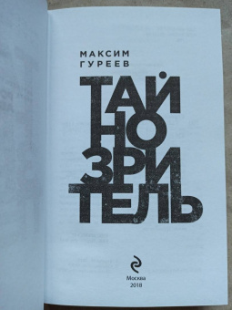 Максим Гуреев: Тайнозритель