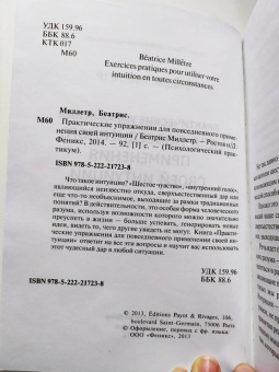 Беатрис Миллетр: Практические упражнения для повседневного применения интуиции