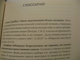 Холидей, Хансельман: Стоицизм на каждый день. 366 размышлений о мудрости, воле и искусстве жить