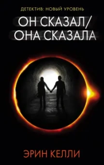 Эрин Келли: Он сказал / Она сказала