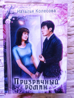 Наталья Колесова: Призрачный роман