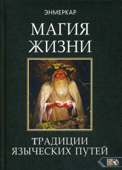 Энмеркар: МАГИЯ ЖИЗНИ. Традиции языческих путей