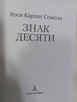 Хосе Сомоза: Знак Десяти