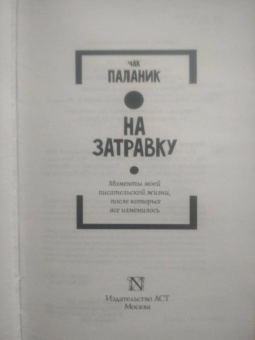 Чак Паланик: На затравку