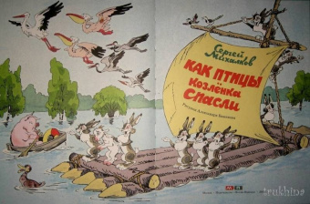 Сергей Михалков: Как птицы Козлёнка спасли