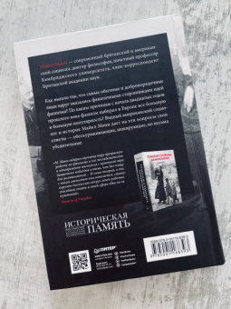 Майкл Манн: Фашисты