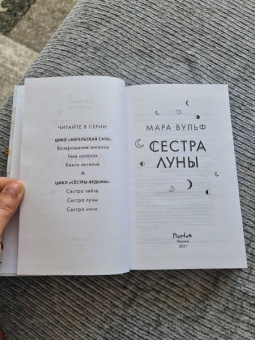 Мара Вульф: Сёстры-ведьмы. Сестра луны