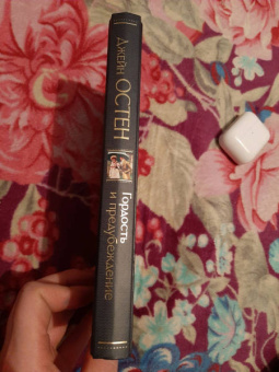 Джейн Остен: Гордость и предубеждение